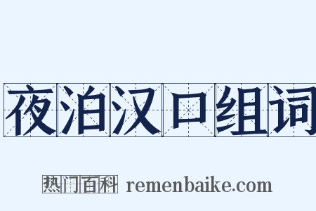 夜泊汉口组词是什么意思的图片